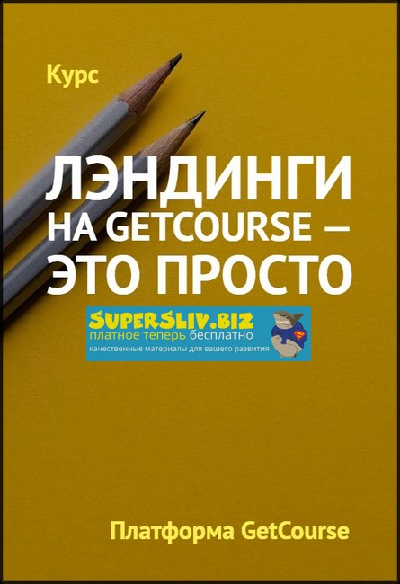 [GetCourse] Лэндинги на GetCourse - это просто (20_0.jpg